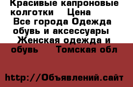 Красивые капроновые колготки  › Цена ­ 380 - Все города Одежда, обувь и аксессуары » Женская одежда и обувь   . Томская обл.